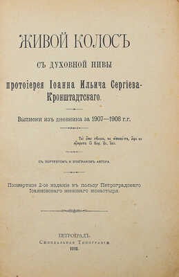 Сергиев И.И. Живой колос с духовной нивы протоиерея Иоанна Ильича Сергиева-Кронштадтского. 2-е изд. Пг., 1918.